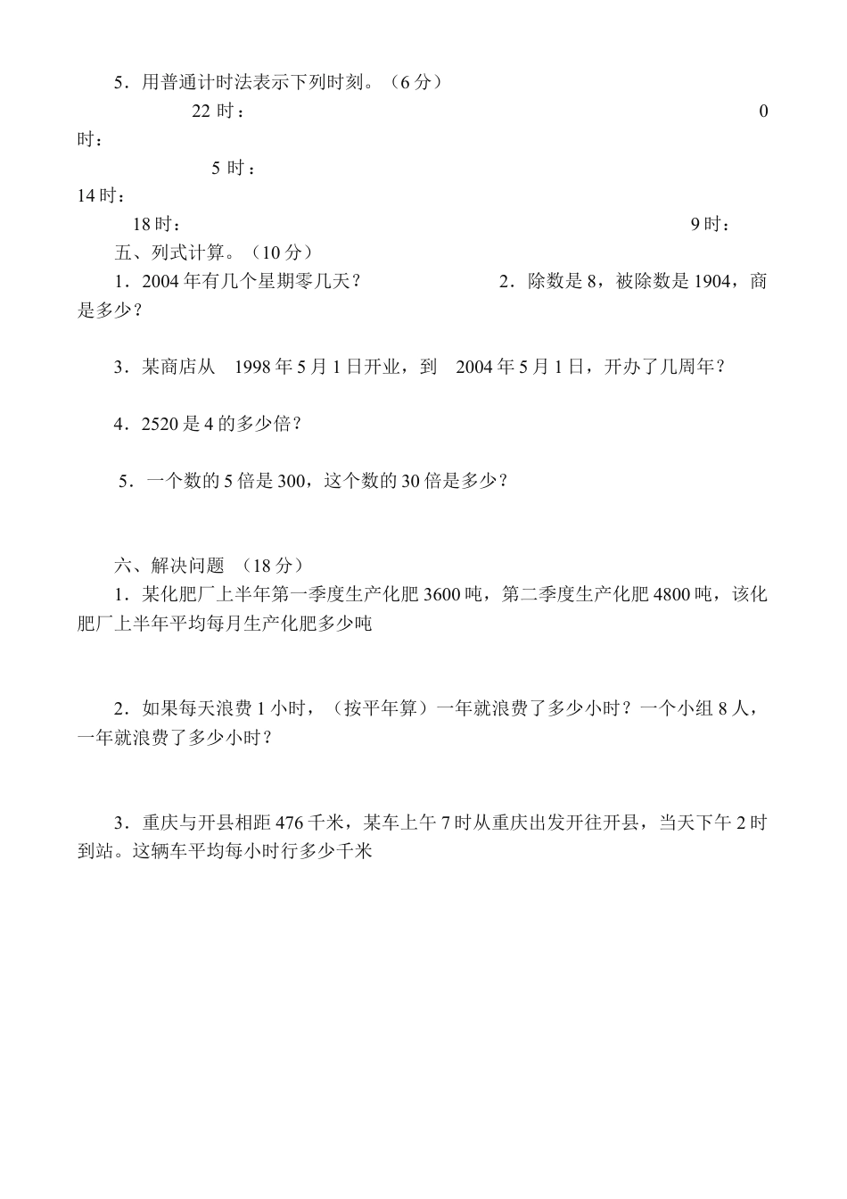 小学数学三年级下册年月日测试题1.doc_第3页