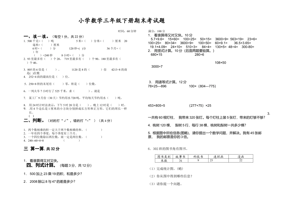 小学数学三年级下册期末考试试题[1].doc_第1页