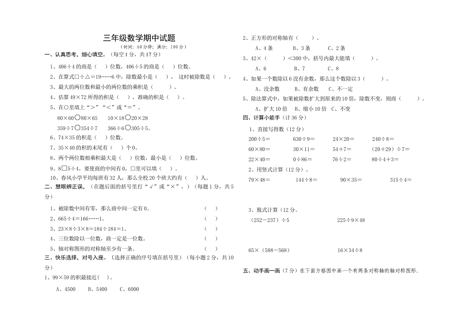 小学数学三年级下册期中测试题.doc_第1页