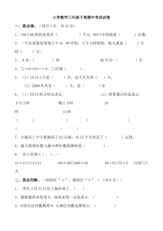 小学数学三年级下册期中考试试卷 (1).doc
