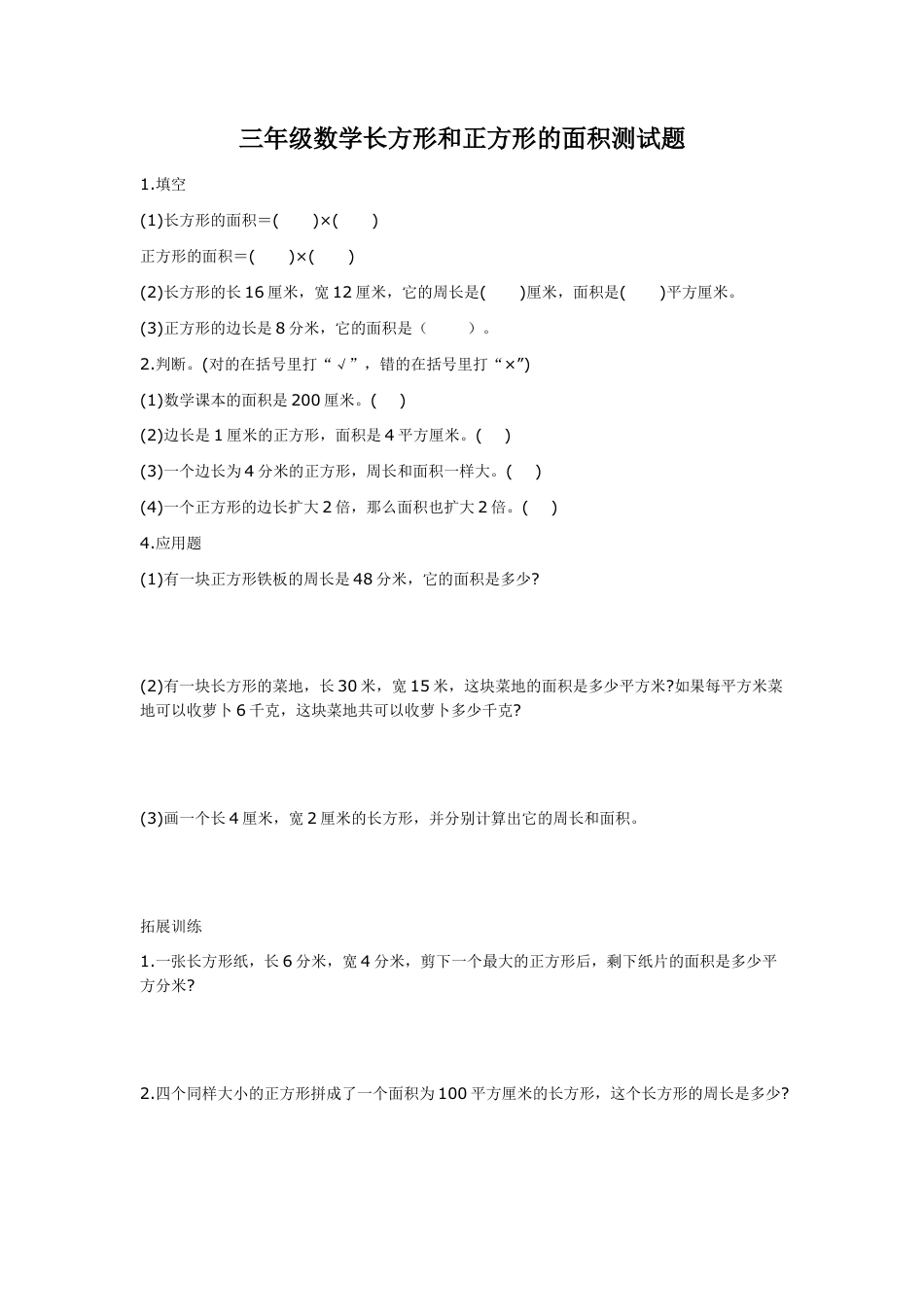小学数学三年级长方形和正方形的面积测试题.doc_第1页