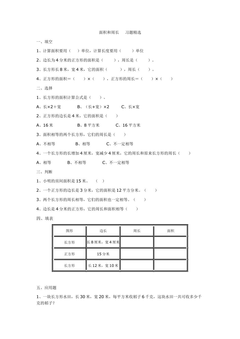 小学数学三年级长方形和正方形的面积测试题.doc_第2页