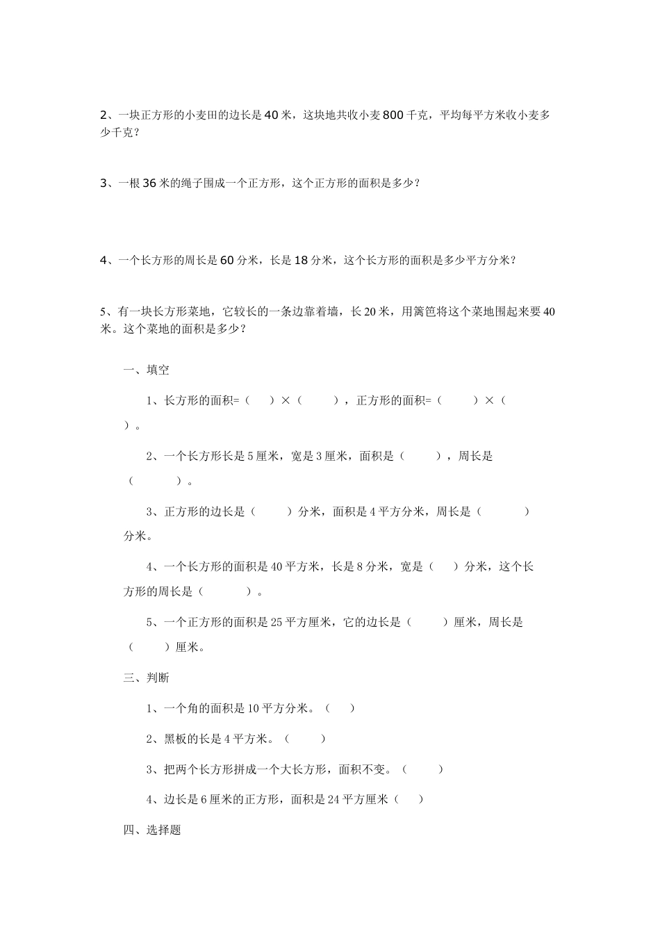 小学数学三年级长方形和正方形的面积测试题.doc_第3页