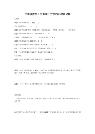 小学数学三年级长方形和正方形的面积测试题.doc