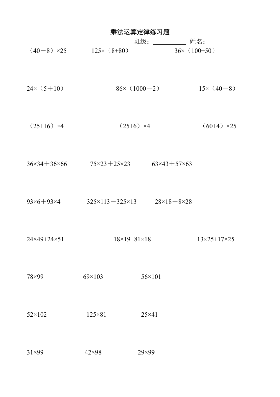 小学数学四年级乘法运算定律练习题.doc_第1页