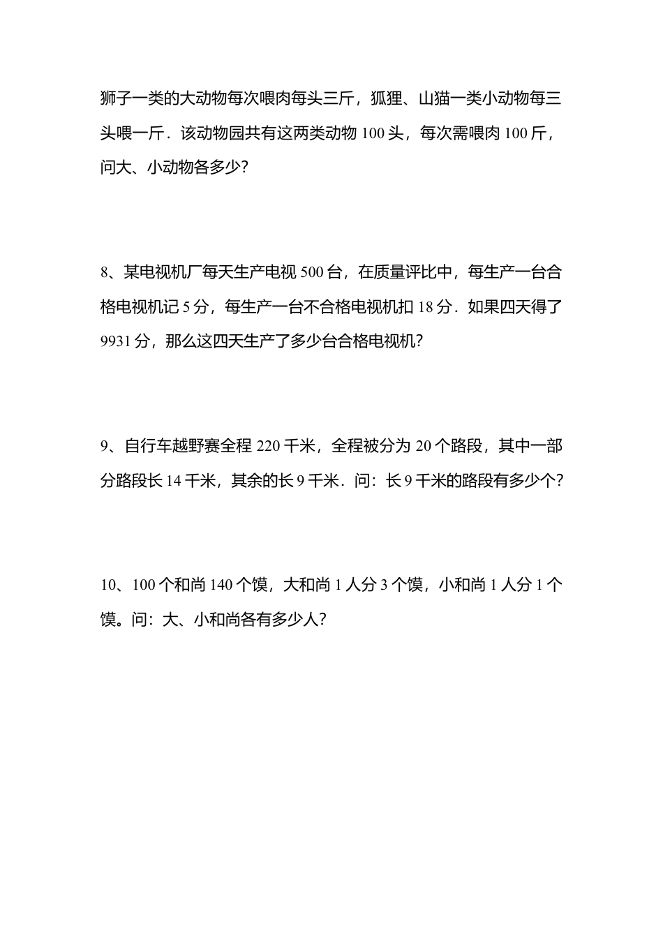 小学数学四年级下册第九单元测试题(鸡兔同笼).doc_第2页