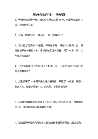 小学数学四年级下册第九单元测试题(鸡兔同笼).doc
