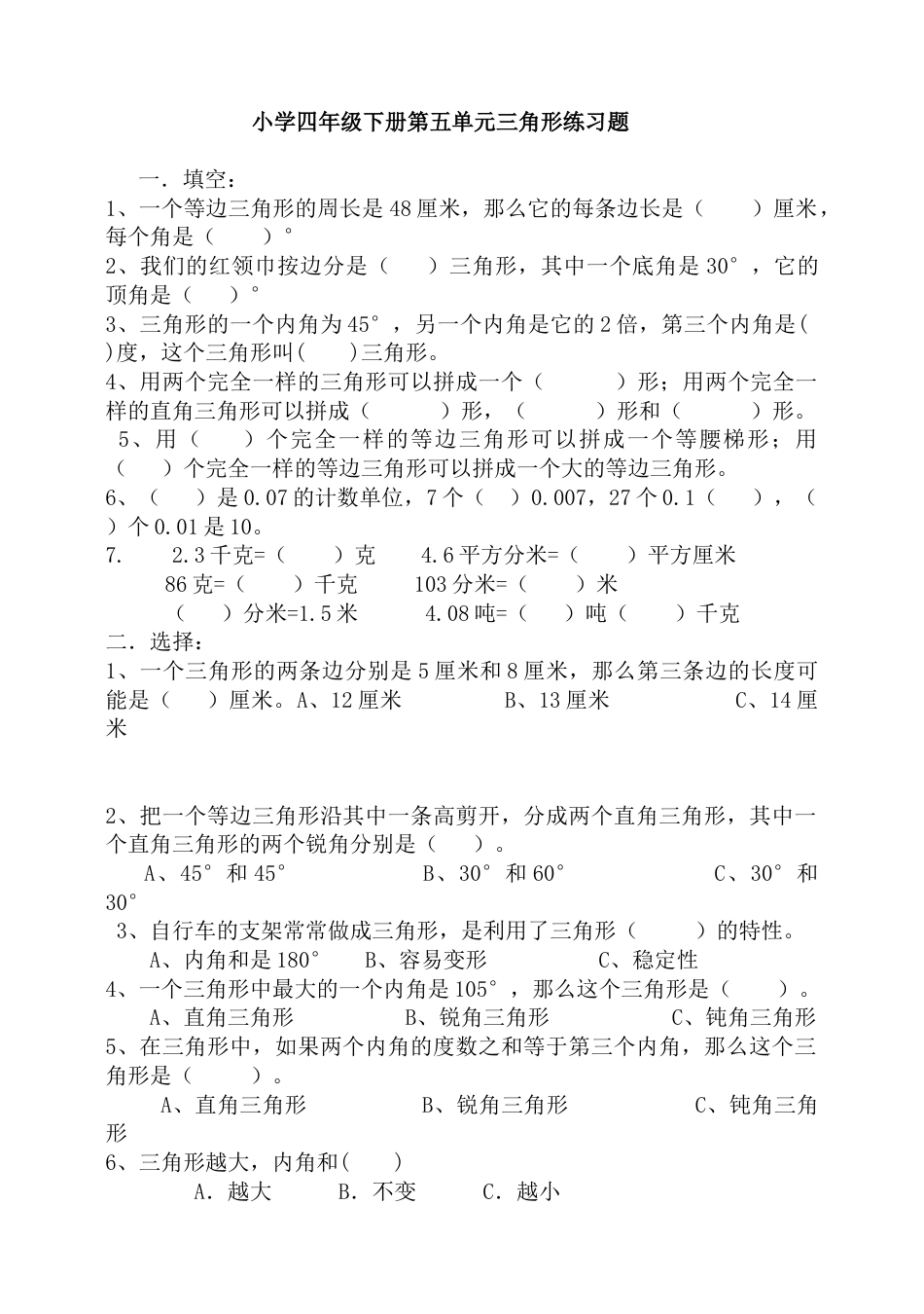 小学数学四年级下册第五单元三角形练习题.doc_第1页