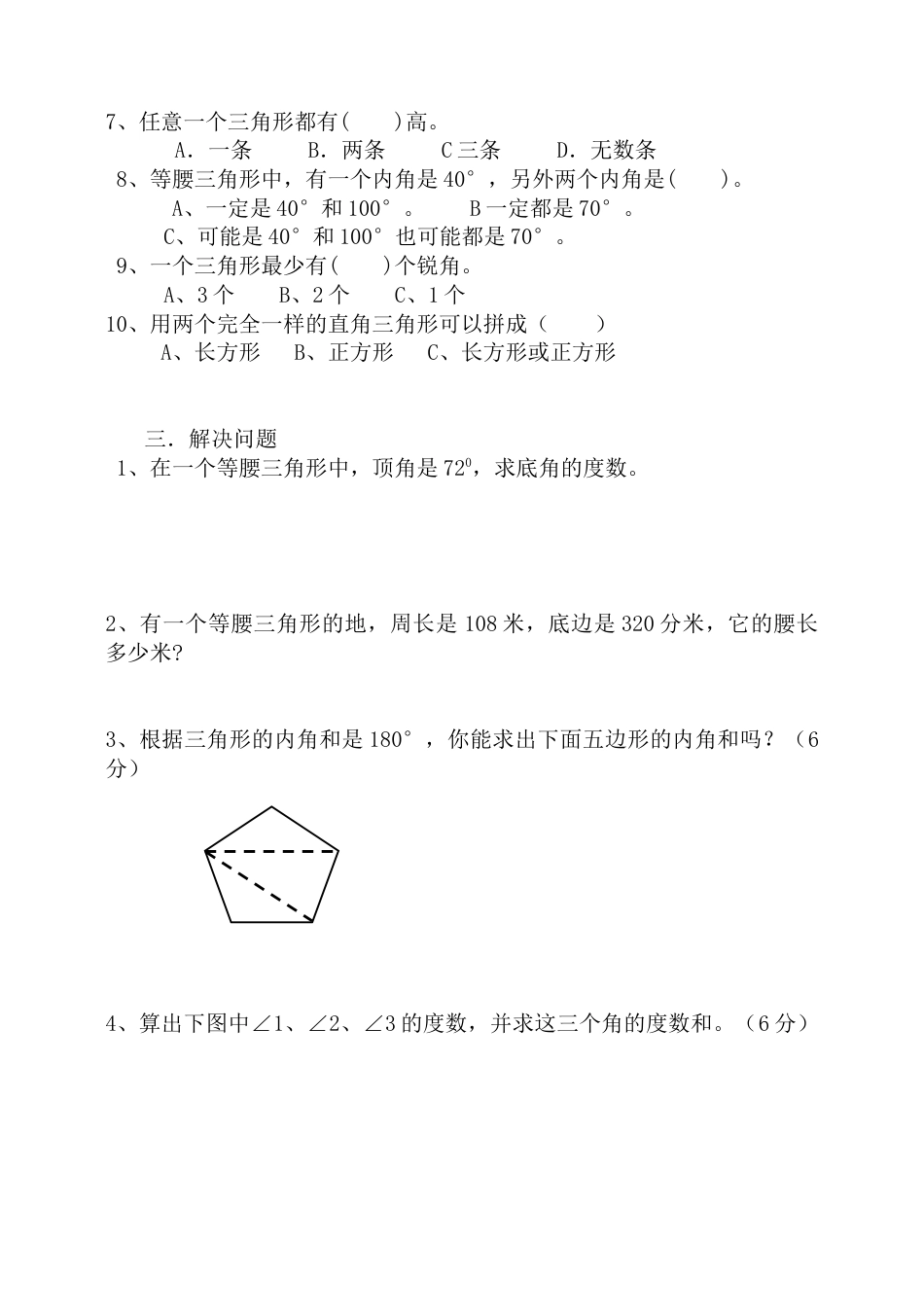 小学数学四年级下册第五单元三角形练习题.doc_第2页