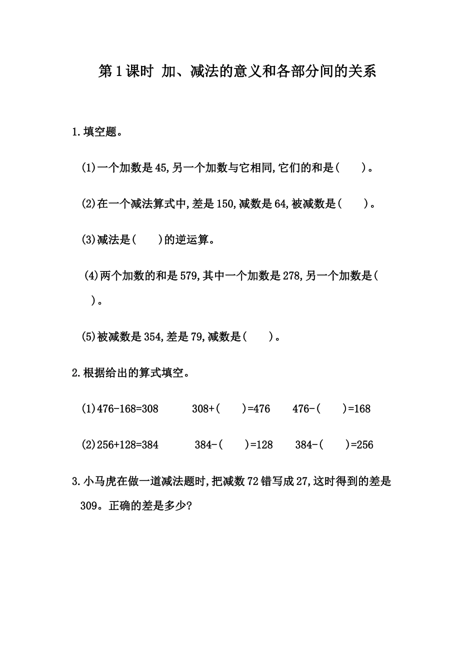 小学数学四年级下册-课时练习-1.1 加、减法的意义和各部分间的关系.docx_第1页