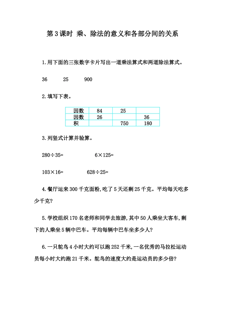 小学数学四年级下册-课时练习-1.3 乘、除法的意义和各部分间的关系.docx_第1页