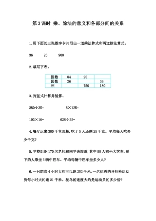 小学数学四年级下册-课时练习-1.3 乘、除法的意义和各部分间的关系.docx