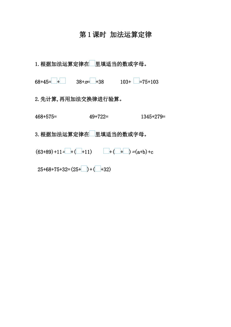 小学数学四年级下册-课时练习-3.1 加法运算定律.docx_第1页
