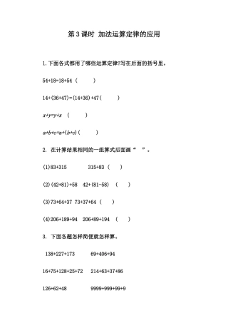 小学数学四年级下册-课时练习-3.3 加法运算定律的应用.docx
