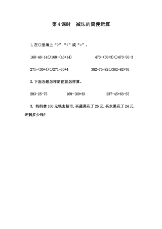 小学数学四年级下册-课时练习-3.4 减法的简便计算.docx