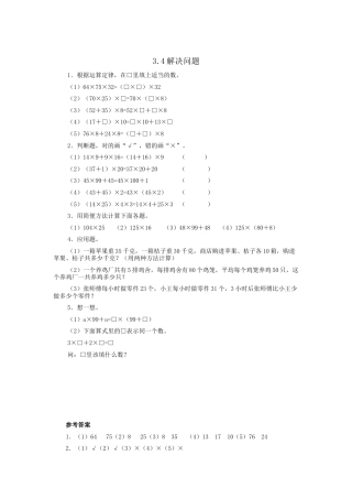 小学数学四年级下册-课时练习-3.4解决问题.doc