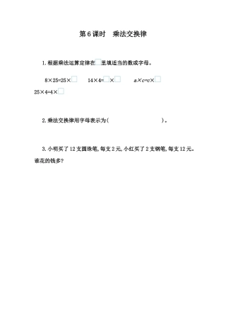 小学数学四年级下册-课时练习-3.6 乘法交换律.docx