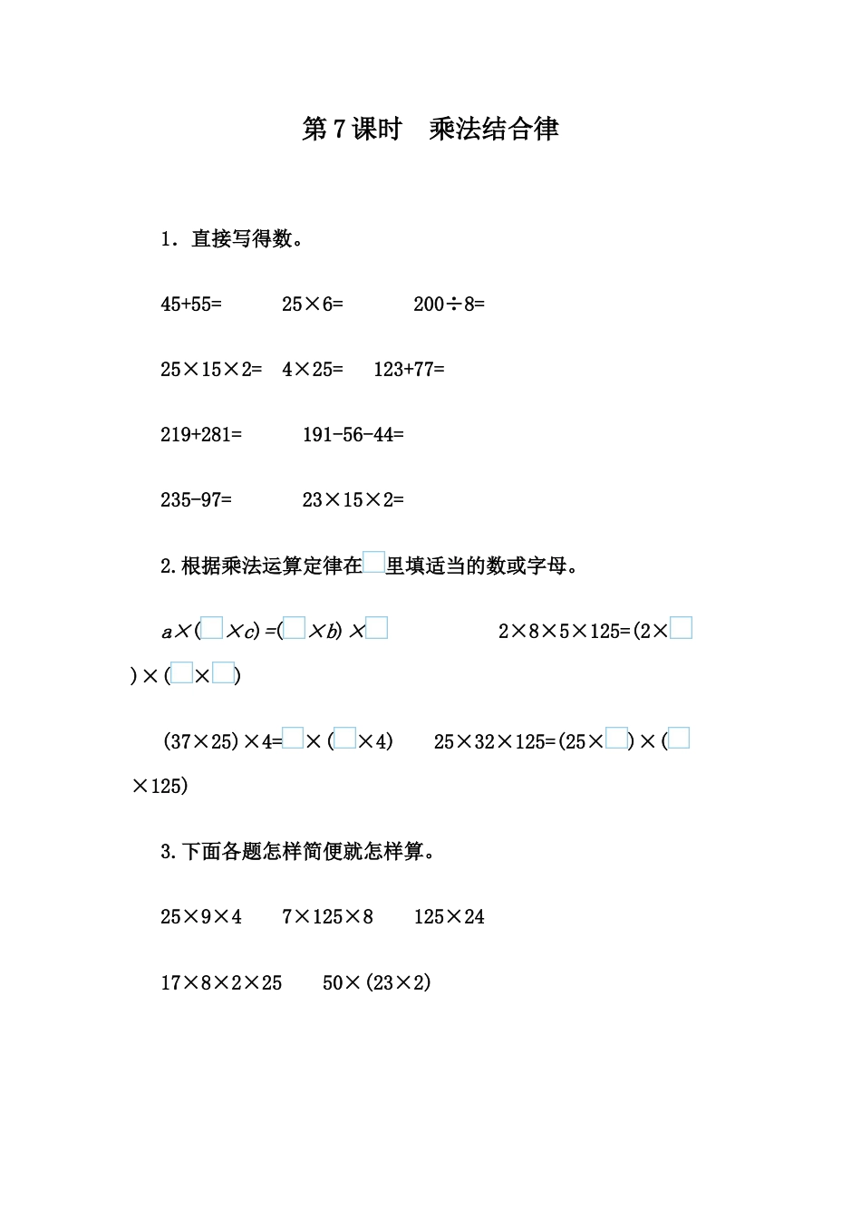 小学数学四年级下册-课时练习-3.7 乘法结合律.docx_第1页