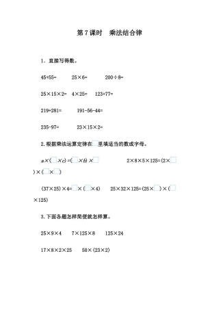 小学数学四年级下册-课时练习-3.7 乘法结合律.docx