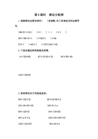 小学数学四年级下册-课时练习-3.8 乘法分配律.docx
