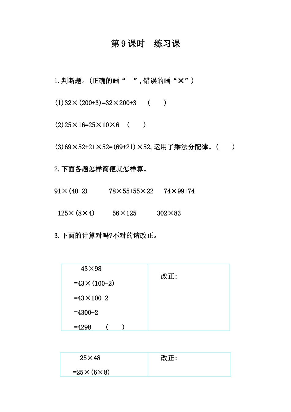小学数学四年级下册-课时练习-3.9 练习七.docx_第1页
