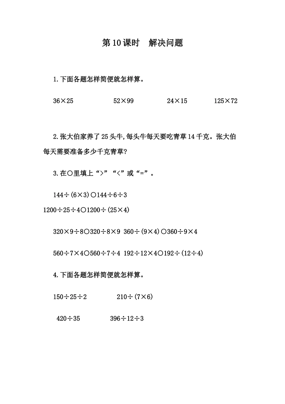 小学数学四年级下册-课时练习-3.10 解决问题策略多样化.docx_第1页