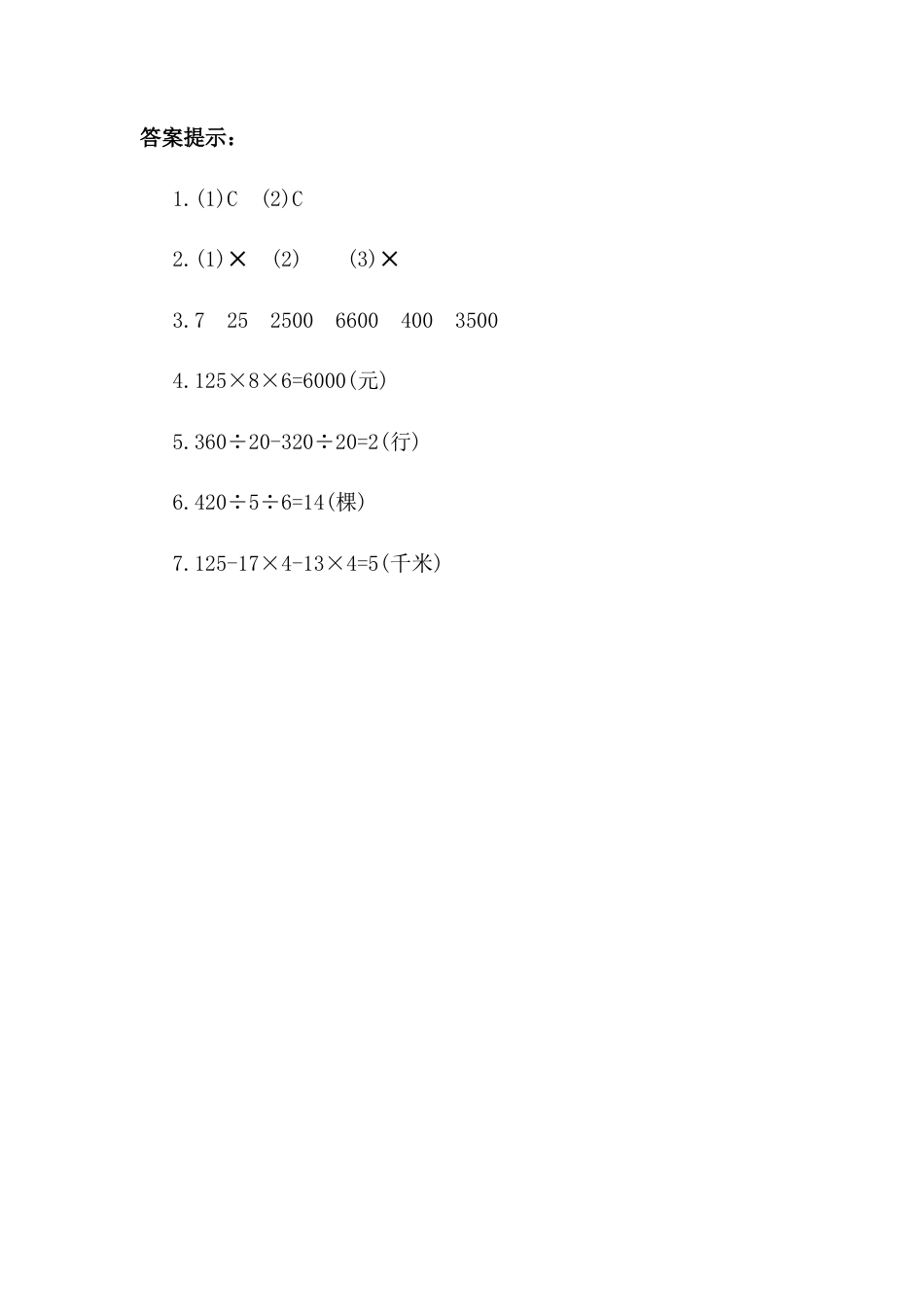 小学数学四年级下册-课时练习-3.11 练习八.docx_第3页