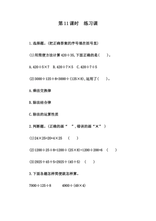 小学数学四年级下册-课时练习-3.11 练习八.docx