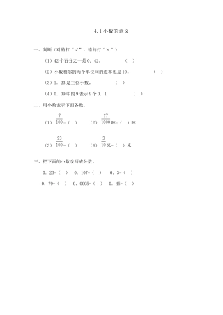 小学数学四年级下册-课时练习-4.1小数的意义.doc