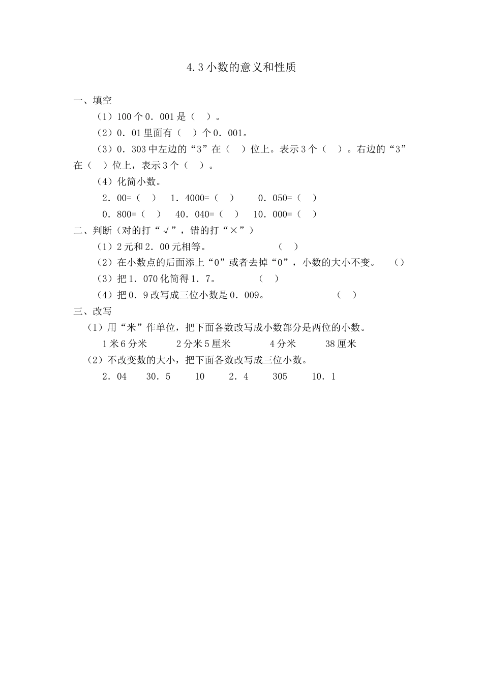 小学数学四年级下册-课时练习-4.3小数的性质.doc_第1页