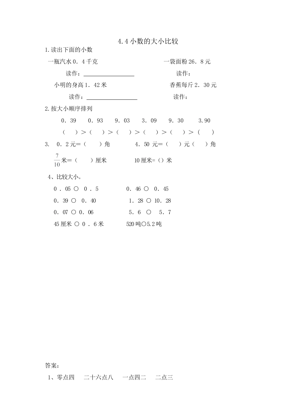 小学数学四年级下册-课时练习-4.4小数的大小比较.doc_第1页