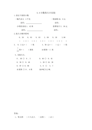 小学数学四年级下册-课时练习-4.4小数的大小比较.doc