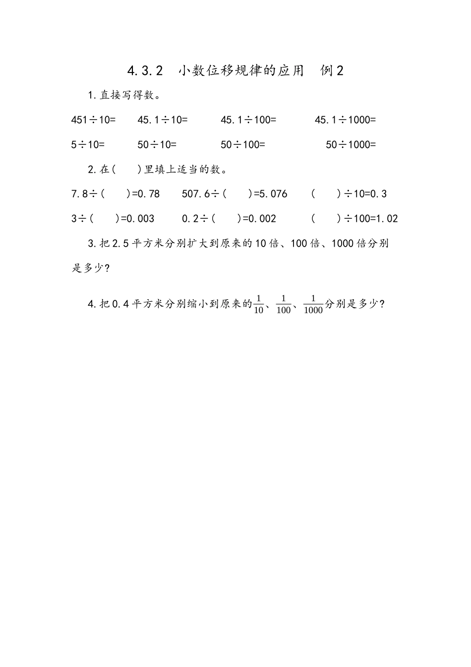 小学数学四年级下册-课时练习-4.10 小数点变化规律的应用.docx_第1页