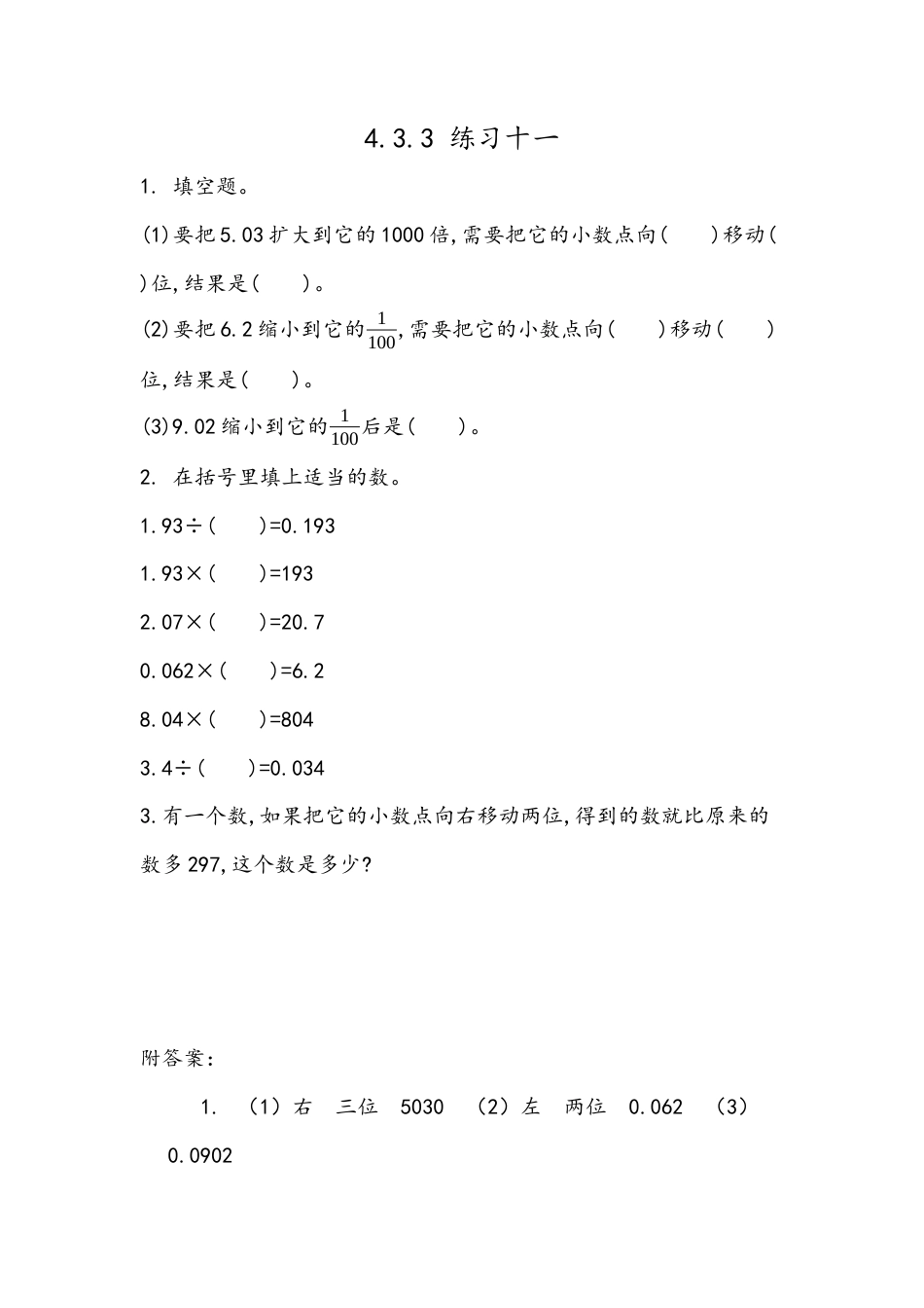 小学数学四年级下册-课时练习-4.12 练习十一.docx_第1页