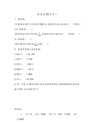 小学数学四年级下册-课时练习-4.12 练习十一.docx