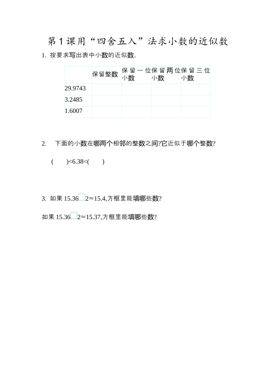 小学数学四年级下册-课时练习-4.16  用“四舍五入”法求小数的近似数.docx_第1页