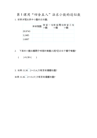 小学数学四年级下册-课时练习-4.16  用“四舍五入”法求小数的近似数.docx