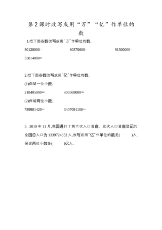 小学数学四年级下册-课时练习-4.17  改写成用“万”“亿”作单位的数.docx