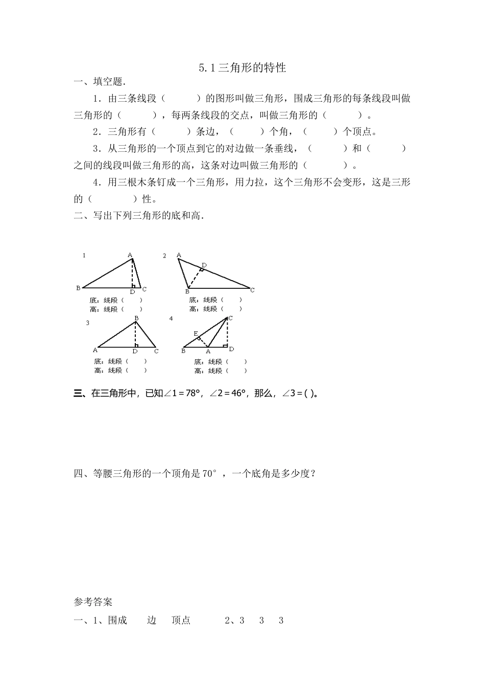 小学数学四年级下册-课时练习-5.1三角形的特性.doc_第1页