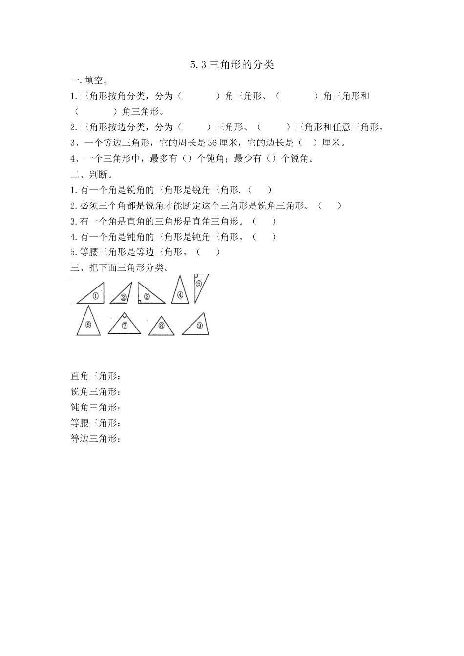 小学数学四年级下册-课时练习-5.3三角形的分类.doc_第1页