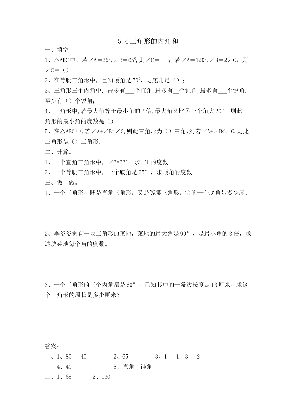 小学数学四年级下册-课时练习-5.4三角形的内角和.doc_第1页