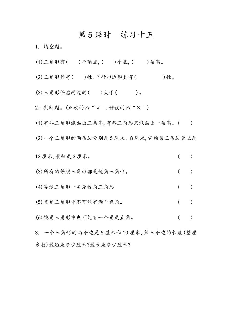 小学数学四年级下册-课时练习-5.5   练习十五.docx_第1页