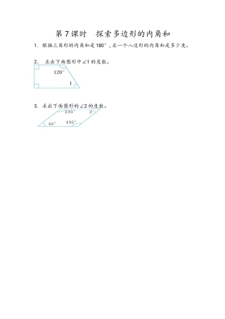 小学数学四年级下册-课时练习-5.7   探索多边形的内角和.docx