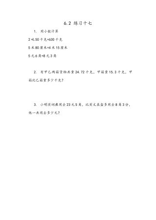 小学数学四年级下册-课时练习-6.3 练习十七.docx