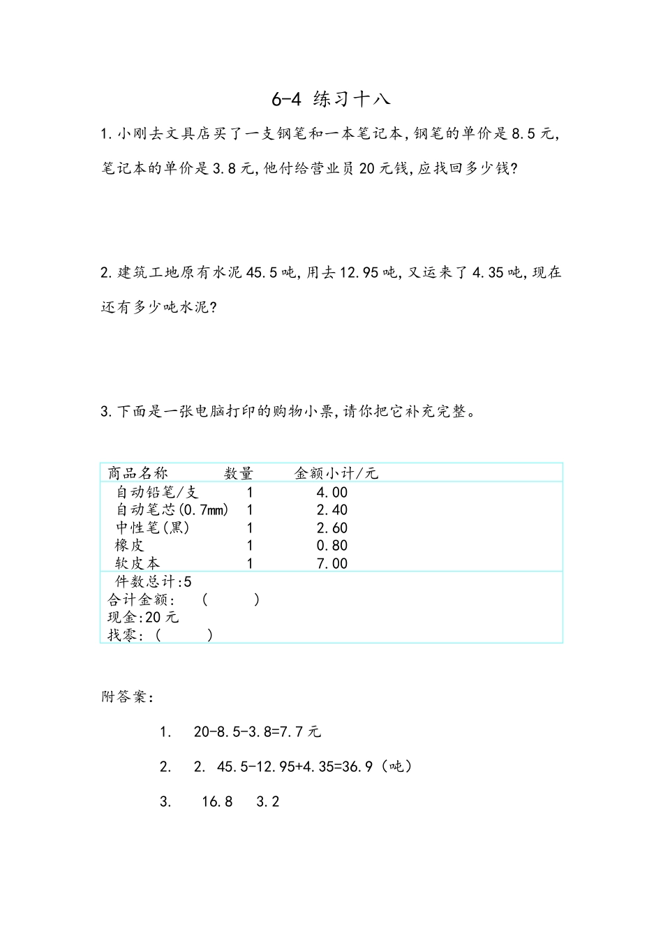 小学数学四年级下册-课时练习-6.5 练习十八.docx_第1页