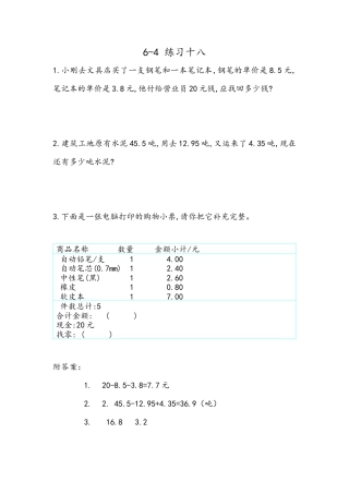 小学数学四年级下册-课时练习-6.5 练习十八.docx