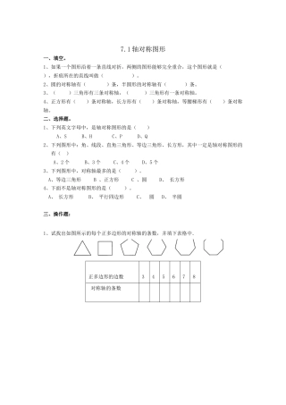小学数学四年级下册-课时练习-7.1轴对称图形.doc