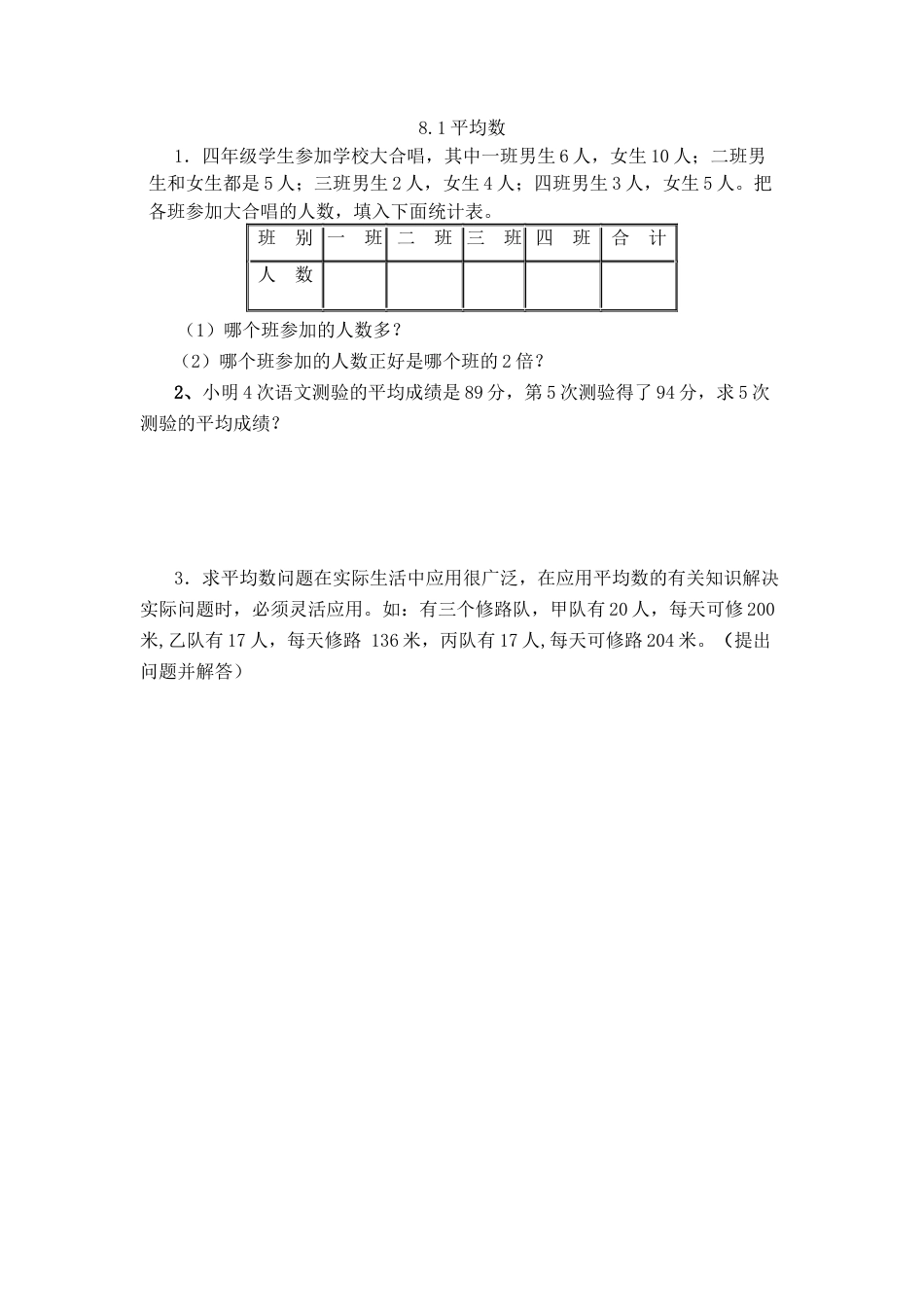 小学数学四年级下册-课时练习-8.1 平均数.docx_第1页