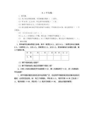 小学数学四年级下册-课时练习-8.1平均数.doc