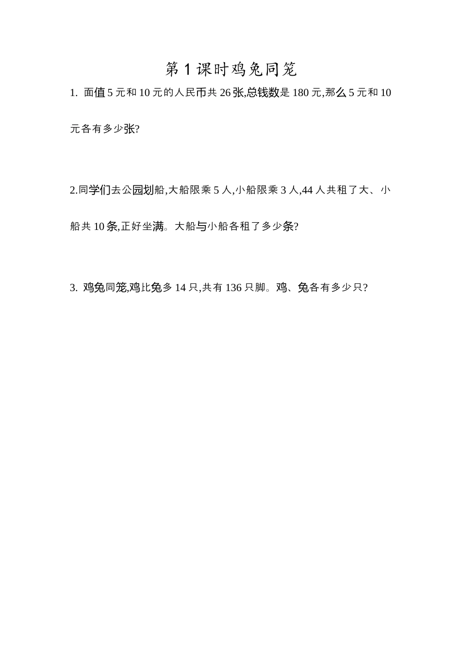 小学数学四年级下册-课时练习-9.1  鸡兔同笼 .docx_第1页